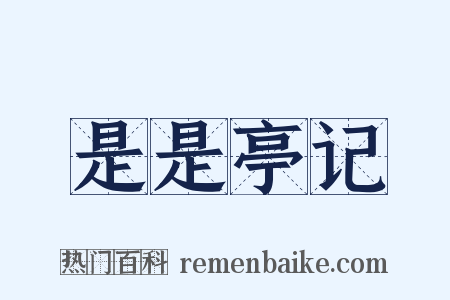 是是亭记是什么意思的图片